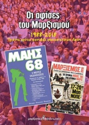 Οι αφίσες του Μαρξισμού 1988-2018