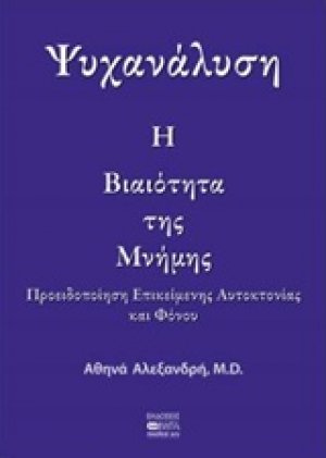 Ψυχανάλυση: Η βιαιότητα της μνήμης