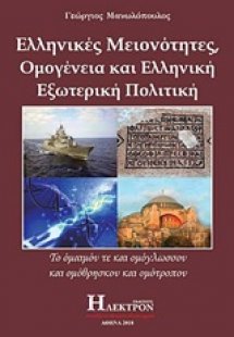 Ελληνικές μειονότητες, ομογένεια και ελληνική εξωτερική...