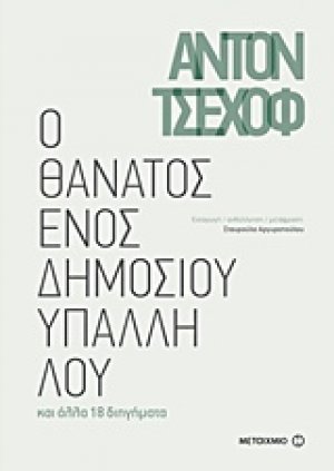 Ο θάνατος ενός δημοσίου υπαλλήλου
