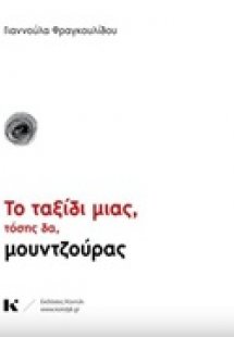 Το ταξίδι μιας, τόσης δα, μουντζούρας