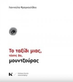 Το ταξίδι μιας, τόσης δα, μουντζούρας