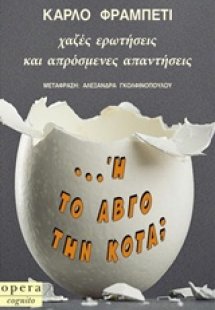 ... Ή το αβγό την κότα;
