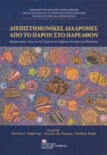 Διεπιστημονικές διαδρομές από το παρόν στο παρελθόν