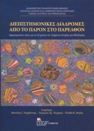 Διεπιστημονικές διαδρομές από το παρόν στο παρελθόν