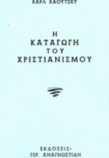 Η καταγωγή του χριστιανισμού