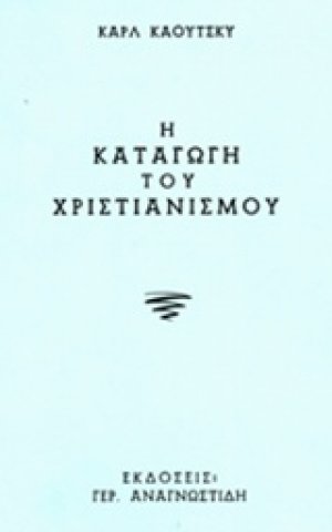 Η καταγωγή του χριστιανισμού