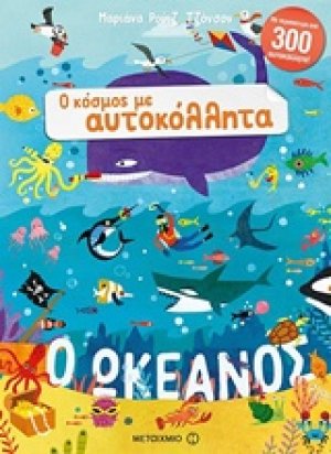 Ο ωκεανός