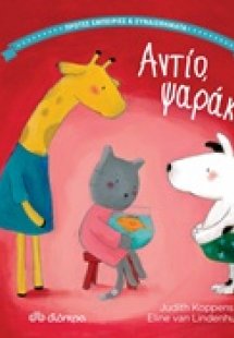 Αντίο ψαράκι!