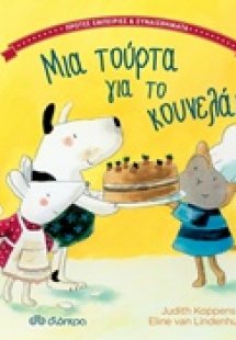 Μια τούρτα για το κουνελάκι!