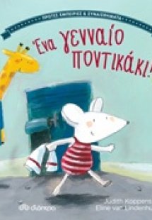 Ένα γενναίο ποντικάκι!