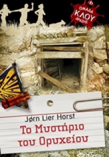 Το μυστήριο του ορυχείου