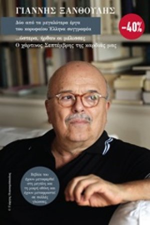 ... Ύστερα ήρθαν οι μέλισσες. Ο χάρτινος Σεπτέμβρης της καρδιάς μας