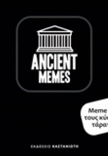Meme μου τους κύκλους τάραττε