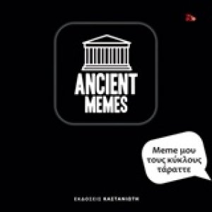 Meme μου τους κύκλους τάραττε