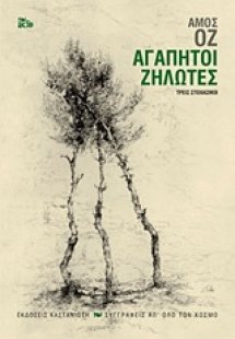 Αγαπητοί ζηλωτές