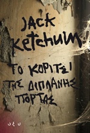 Το κορίτσι της διπλανής πόρτα
