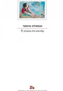 Η γυναίκα στο ασανσέρ