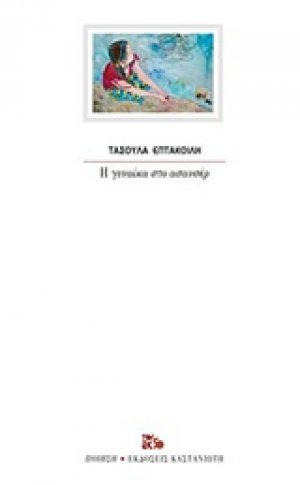 Η γυναίκα στο ασανσέρ