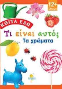 Τι είναι αυτό; Τα χρώματα!