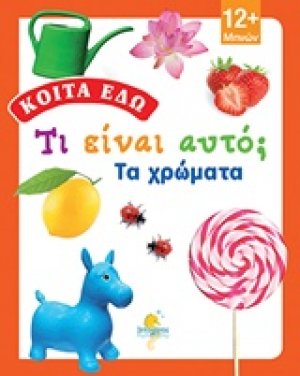 Τι είναι αυτό; Τα χρώματα!
