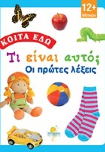 Τι είναι αυτό; Οι πρώτες λέξεις!