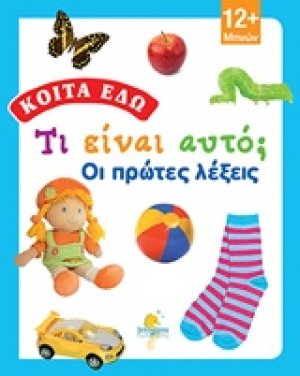 Τι είναι αυτό; Οι πρώτες λέξεις!
