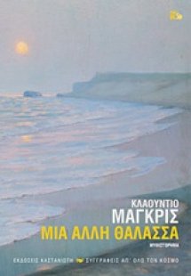 Μια άλλη θάλασσα