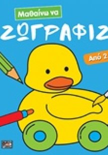 Μαθαίνω να ζωγραφίζω