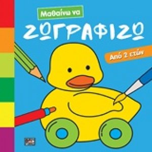 Μαθαίνω να ζωγραφίζω
