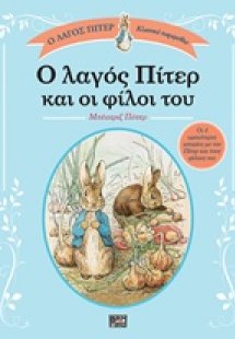 Ο λαγός Πίτερ και οι φίλοι του
