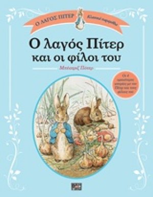 Ο λαγός Πίτερ και οι φίλοι του