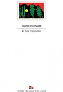 Σε λίγα τετραγωνικά