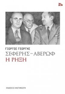 Σεφέρης - Αβέρωφ
