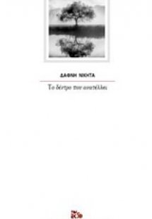 Το δέντρο που ανατέλλει