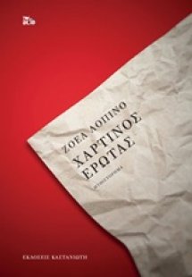 Χάρτινος έρωτας