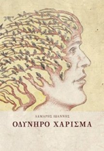 Οδυνηρό χάρισμα