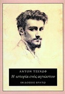 Η ιστορία ενός αγνώστου