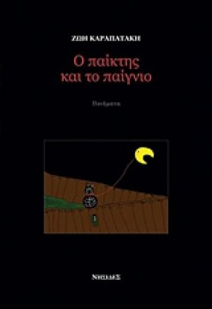 Ο παίκτης και το παίγνιο