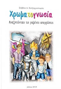 Χρωματογνωσία