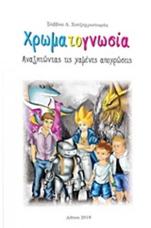 Χρωματογνωσία