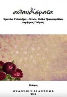 Απανθίσματα