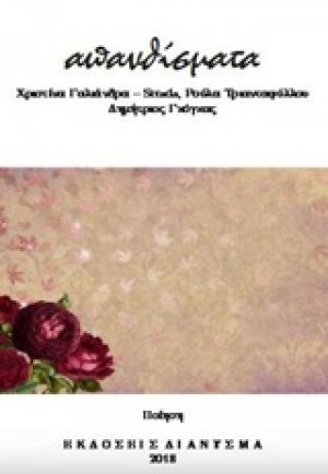 Απανθίσματα