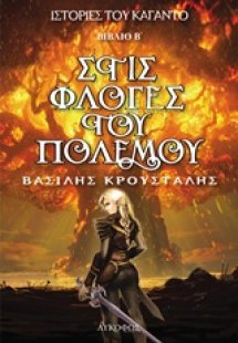 Στις φλόγες του πολέμου