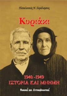Κυριάκι 1940-1949: Ιστορία και μνήμη