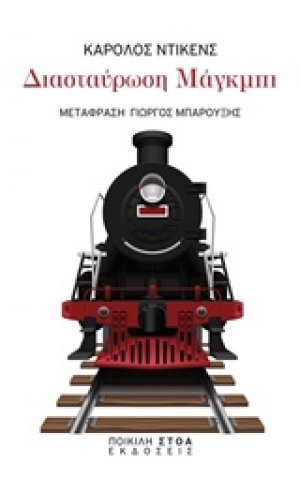 Διασταύρωση Μάγκμπι