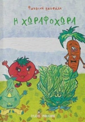 Χωραφοχώρα
