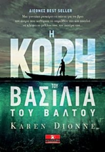 Η κόρη του βασιλειά του βάλτου