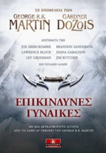 Επικίνδυνες γυναίκες
