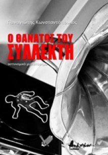 Ο θάνατος του συλλέκτη